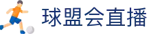 球盟会直播首页｜在线直播、买球资讯与APP下载入口